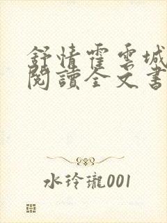 舒情霍云城免费阅读全文书名