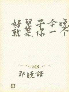 好儿子今晚妈妈就是你一个人的