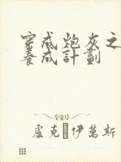 穿成炮灰之反派养成计划