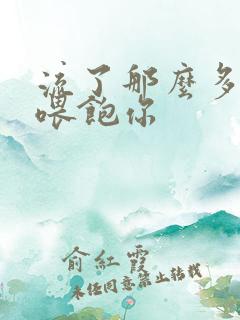 流了那么多马上喂饱你