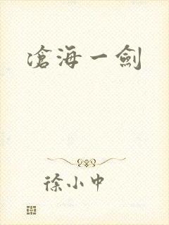 沧海一剑