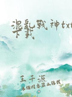 混乱战神txt下载