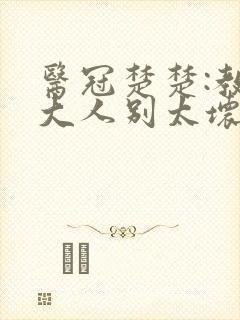 医冠楚楚:教授大人别太坏