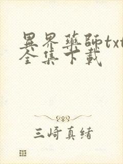 异界药师txt全集下载