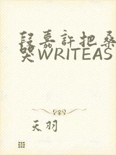 段嘉许把桑稚做哭WRITEAS