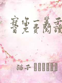 宠你一辈子无弹窗免费阅读