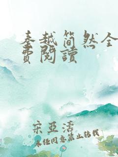 秦越简然全文免费阅读