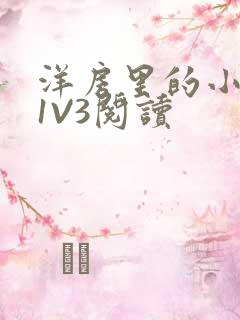 洋房里的小草莓1V3阅读