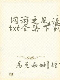 网游之风流骑士txt全集下载