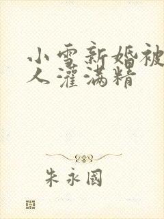 小雪新婚被全村人灌满精