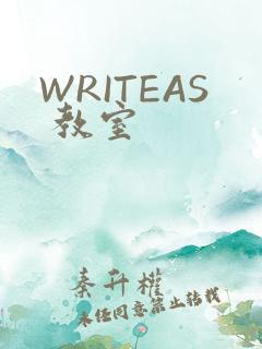 WRITEAS 教室