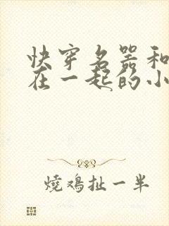 快穿名器和爸爸在一起的小说