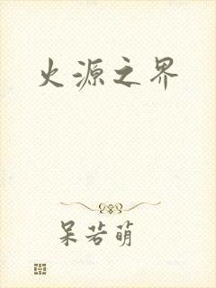 火源之界