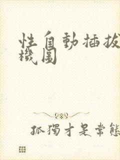 性自动插拔试验机图