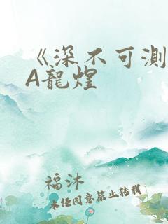 《深不可测》双A龙煜