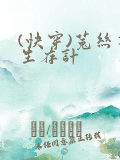 (快穿)菟丝花生存计