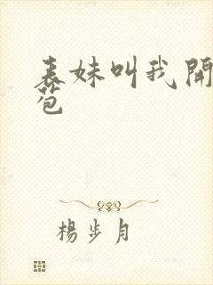 表妹叫我开她嫩苞