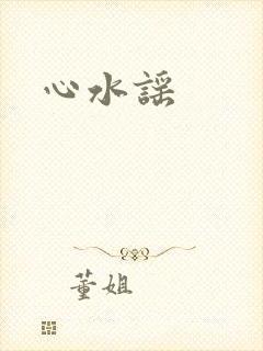 心水谣