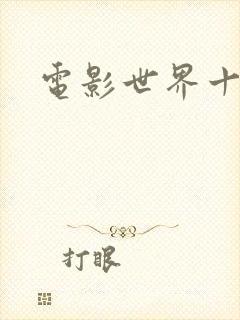 电影世界十连抽