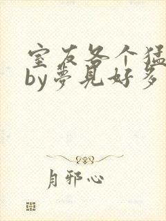 室友各个猛如虎by梦见好多鱼三弄