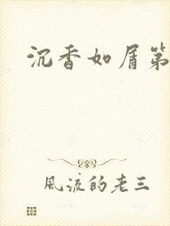 沉香如屑第二部