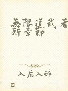 无限道武者路最新章节