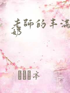 老师的丰满大乳奶