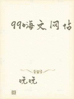 99嗨文网站