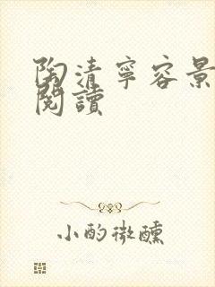 陶清宁容景免费阅读