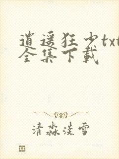 逍遥狂少txt全集下载