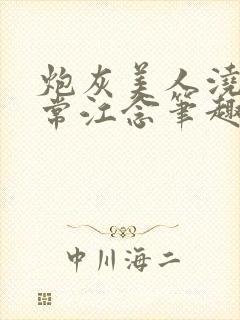 炮灰美人浇灌日常江念笔趣阁