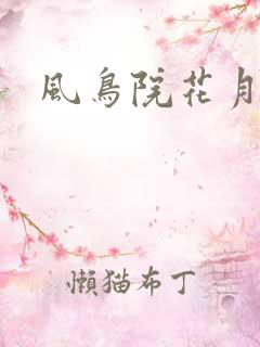 风鸟院花月
