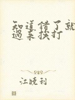 知道错了就自己过来挨打