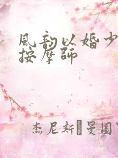 风韵以婚少妇与按摩师