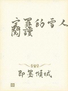 定罪的雪人免费阅读