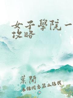 女子学院一夜情攻略