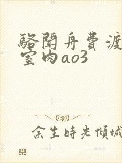 骆闻舟费渡地下室肉ao3