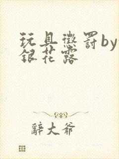 玩具惩罚by金银花露