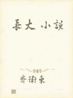 长大 小说