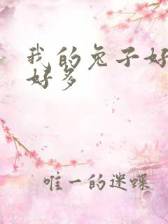 我的兔子好软水好多