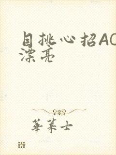 目挑心招AC小漂亮
