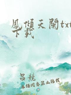 凤倾天阑txt下载