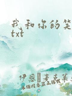 我和你的笑忘书txt