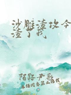 沙雕渣攻今天又渣了我