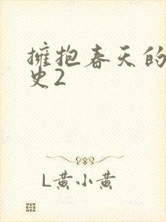 拥抱春天的罗曼史2