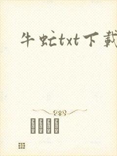 牛虻txt下载