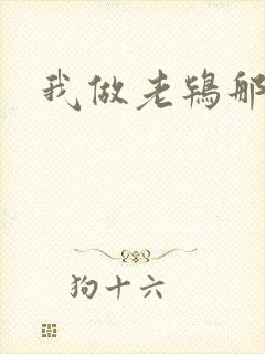我做老鸨那几年