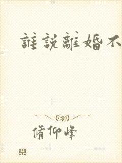 谁说离婚不能爱