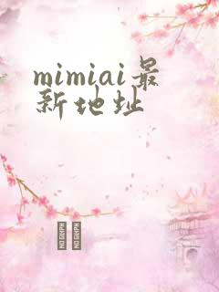 mimiai最新地址