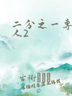 二分之一专属恋人2